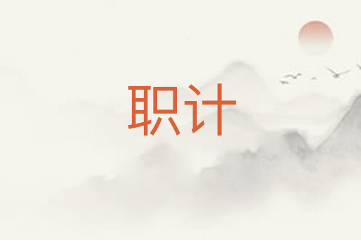 职计