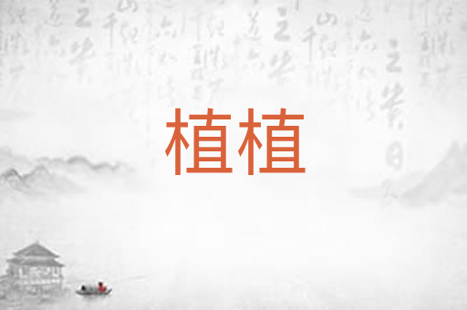 植植
