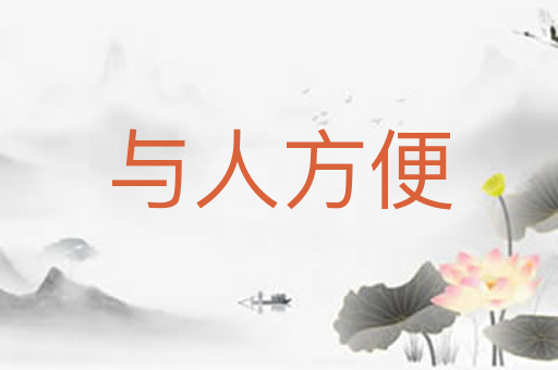 与人方便