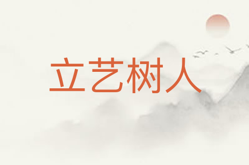立艺树人