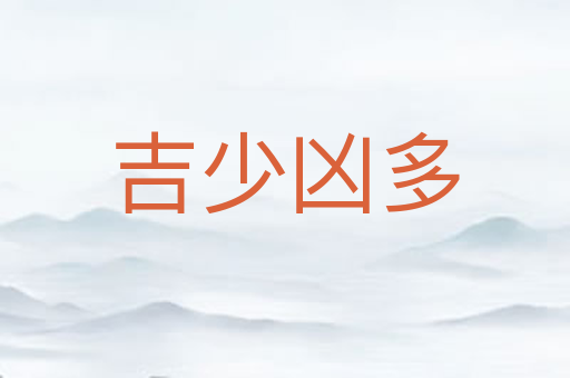 吉少凶多