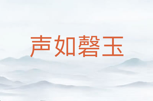 声如磬玉