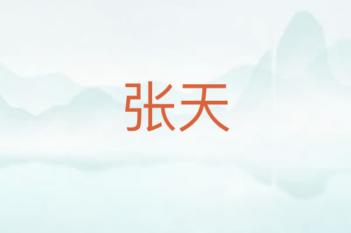 张天
