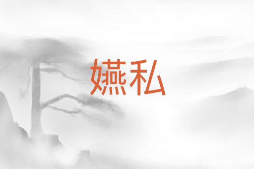 嬿私
