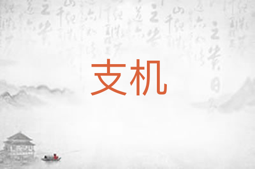 支机