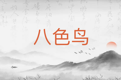 八色鸟