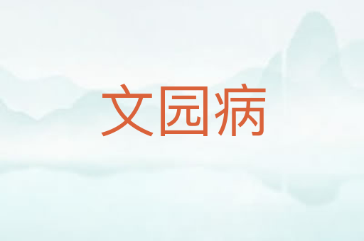 文园病