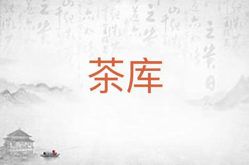 茶库