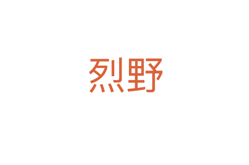 烈野
