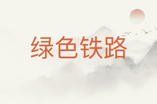 绿色铁路