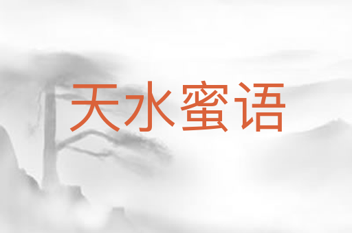 天水蜜语