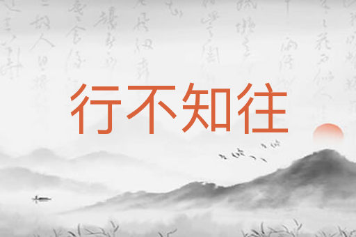 行不知往