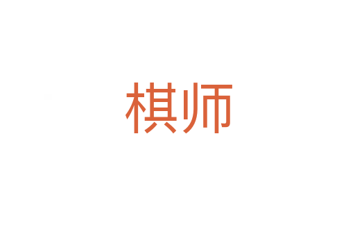 棋师
