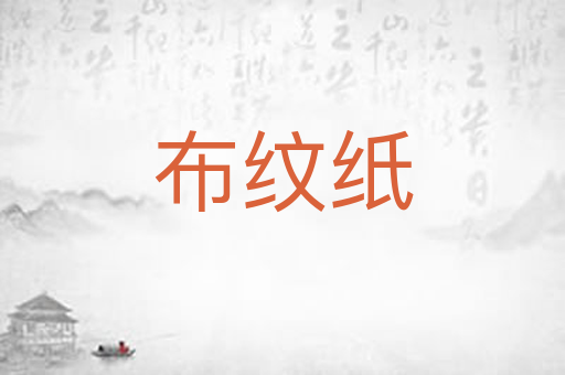 布纹纸