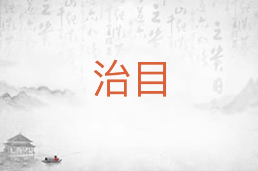 治目