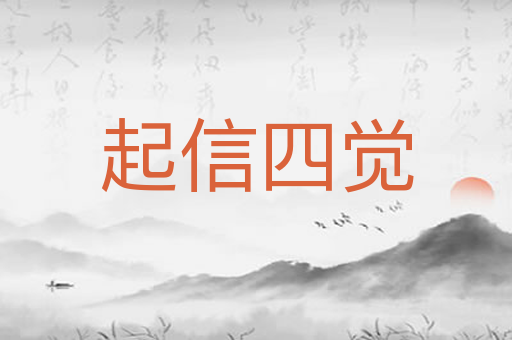 起信四觉