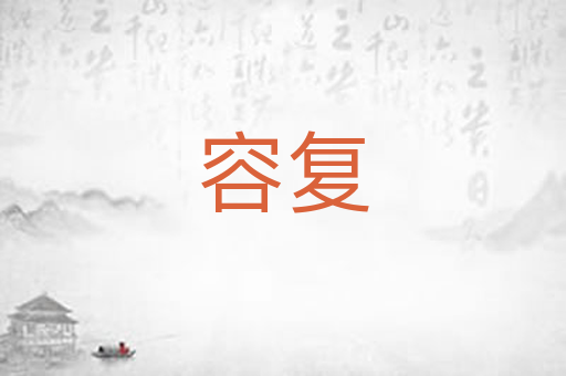 容复