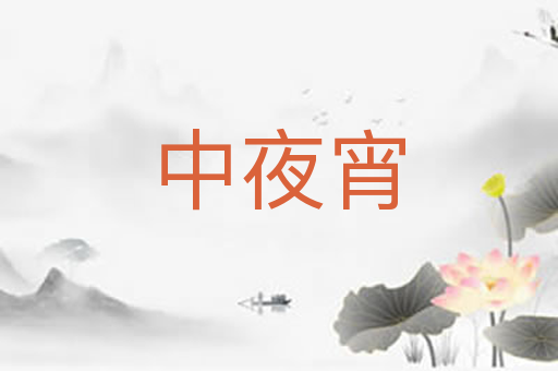 中夜宵