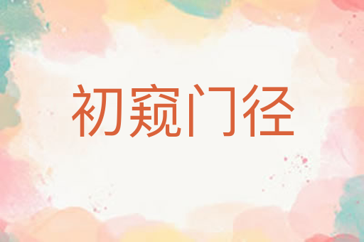 初窥门径