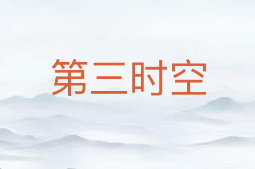 第三时空