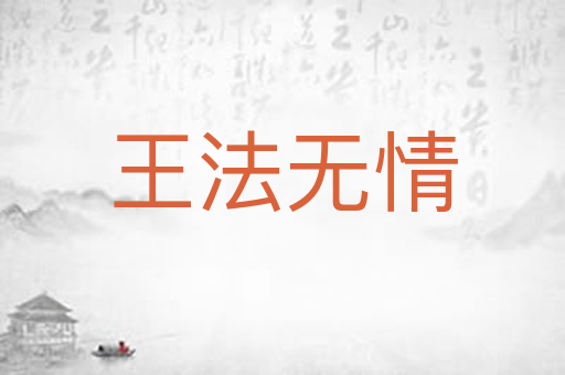 王法无情