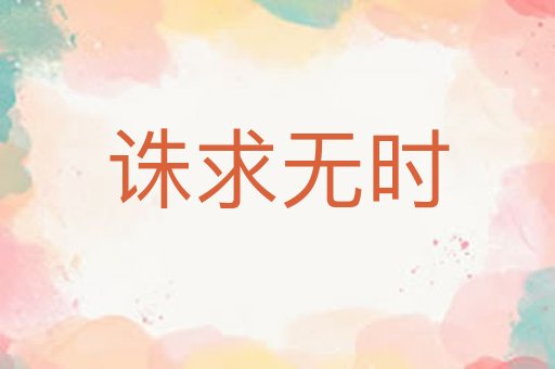 诛求无时
