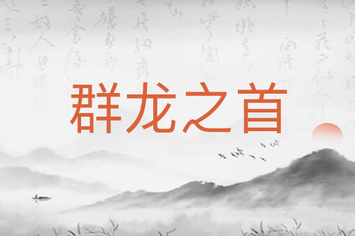 群龙之首