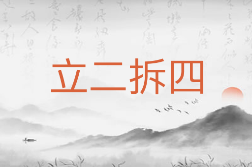 立二拆四