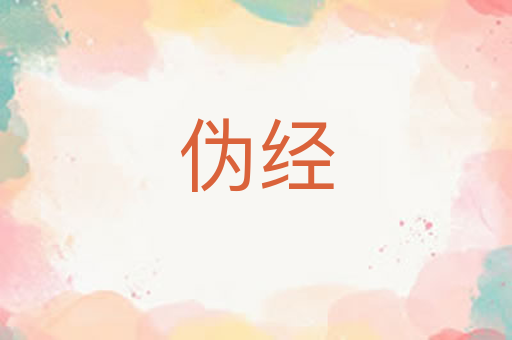 伪经