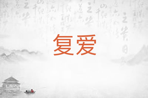 复爱