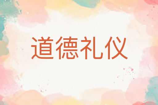 道德礼仪