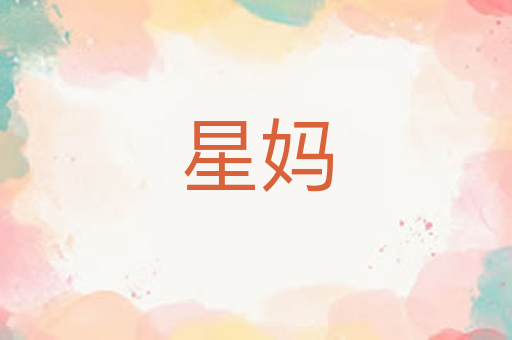 星妈