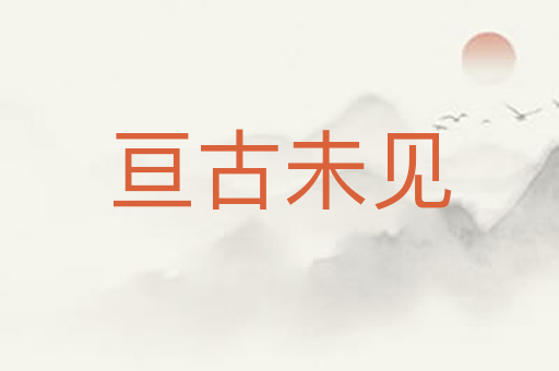 亘古未见
