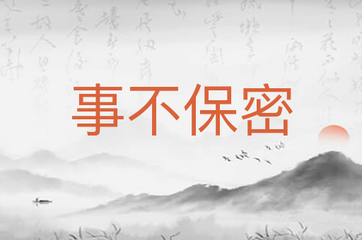 事不保密