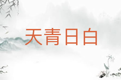 天青日白