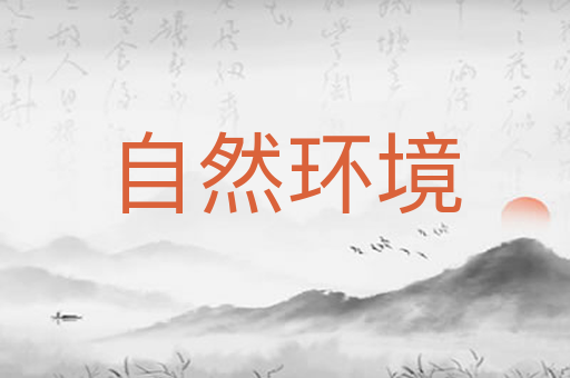 自然环境