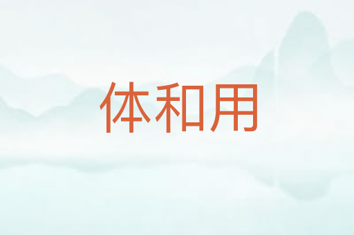 体和用