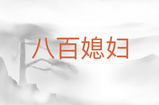 八百媳妇