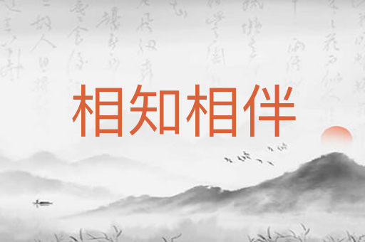 相知相伴
