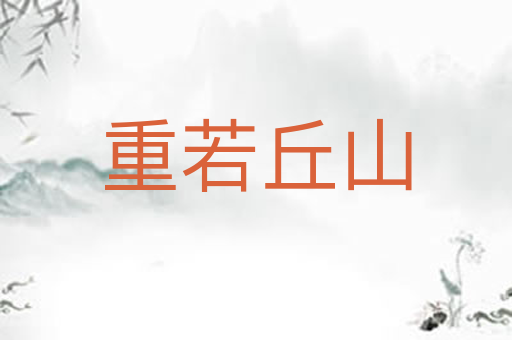 重若丘山