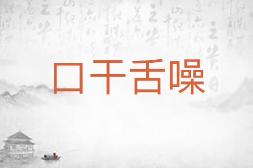 口干舌噪