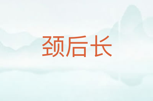 颈后长