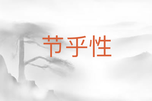 节乎性