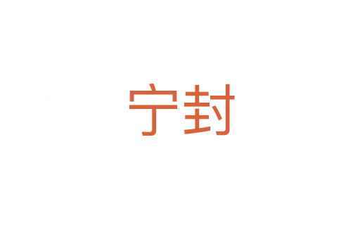 宁封