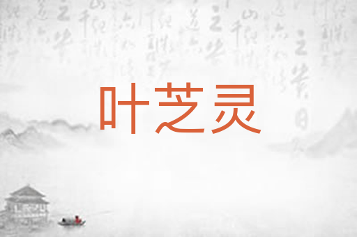 叶芝灵