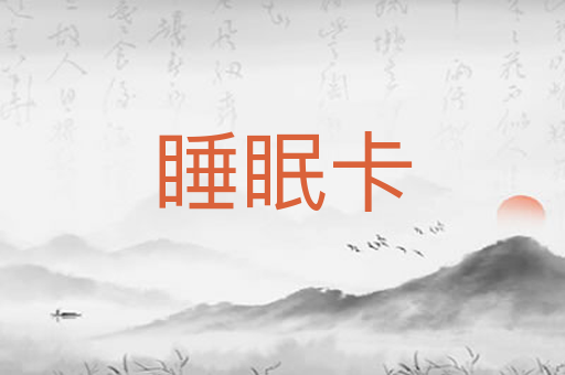 睡眠卡