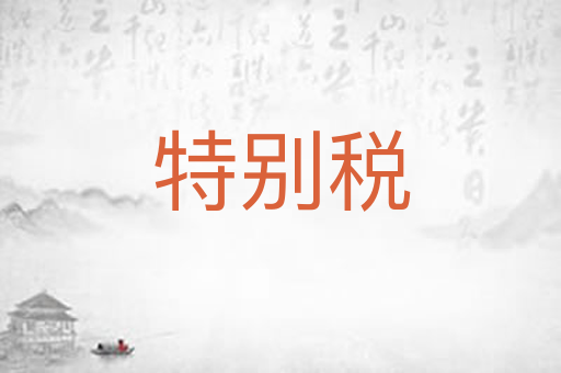 特别税