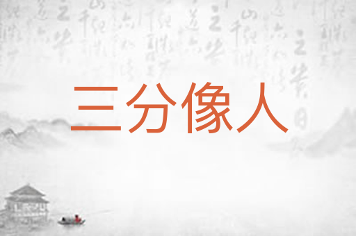 三分像人