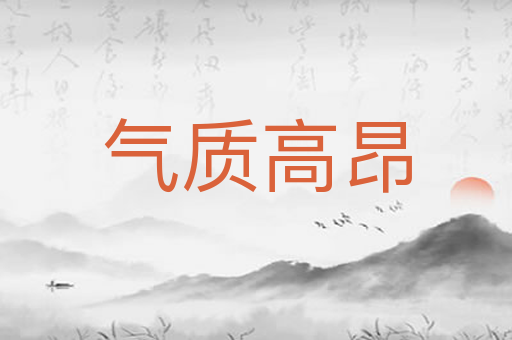 气质高昂