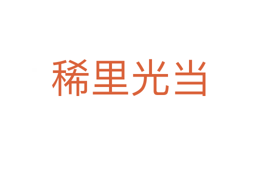 稀里光当是什么意思_稀里光当的词语解释_稀里光当的造句-古诗句网